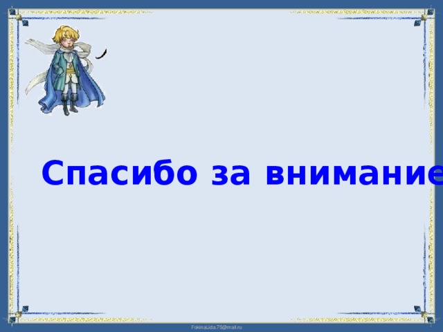 Спасибо за внимание 