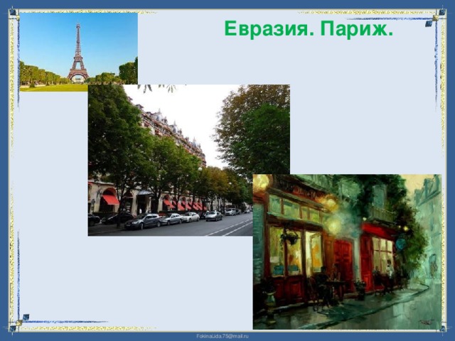 Евразия. Париж. 