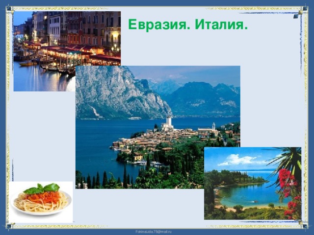 Евразия. Италия. 