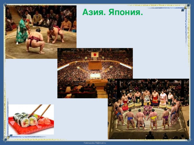 Азия. Япония. 