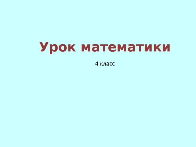 Урок математики 4 класс 