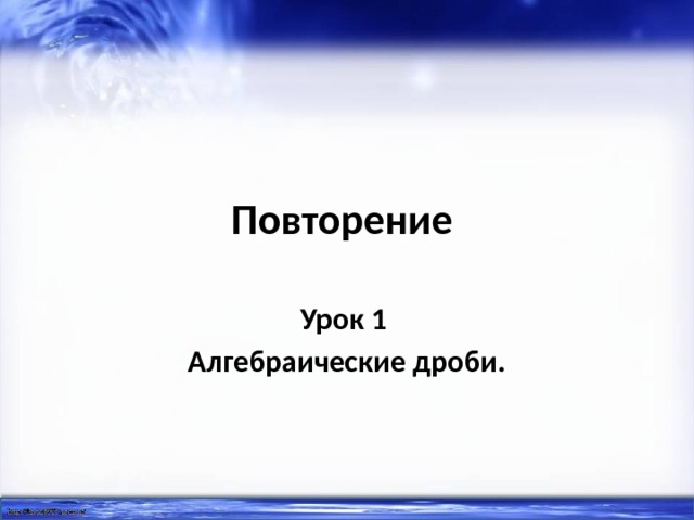 Повторение Урок 1 Алгебраические дроби. 