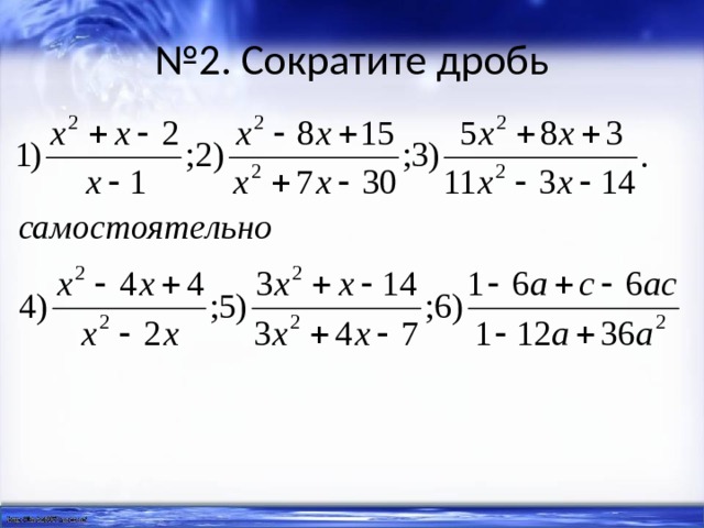 № 2. Сократите дробь 