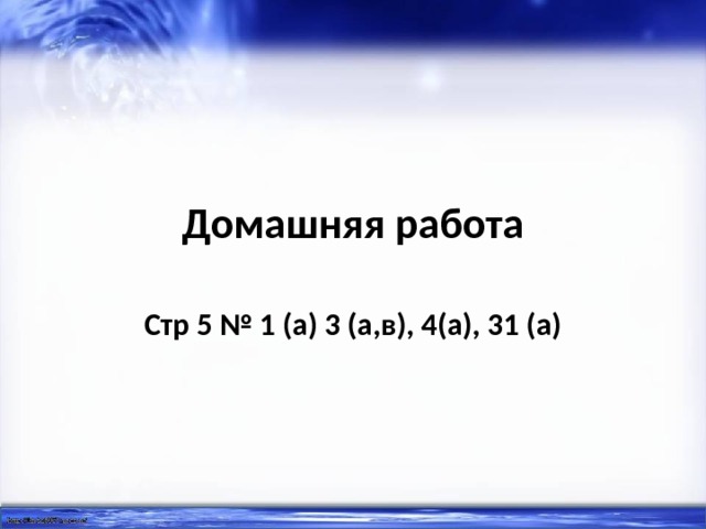 Домашняя работа Стр 5 № 1 (а) 3 (а,в), 4(а), 31 (а) 