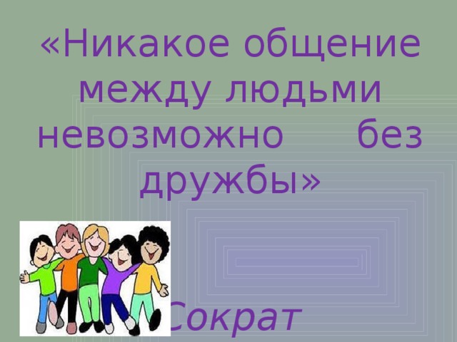 Дружба как ценность в жизни подростка проект 8 класс презентация