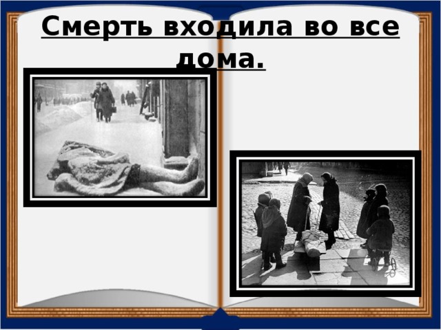 Смерть входила во все дома.