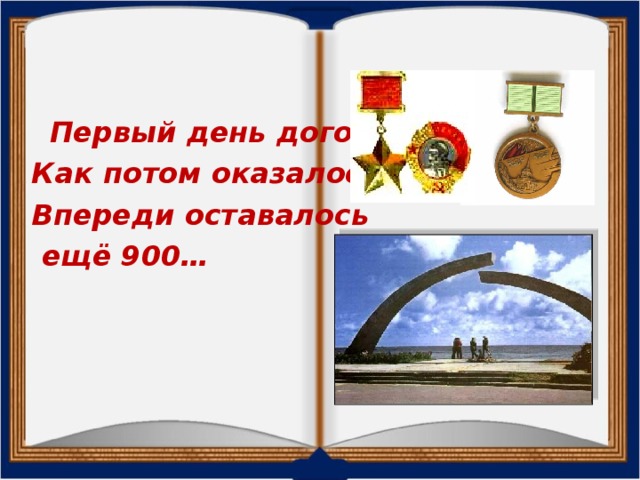 Первый день догорал… Как потом оказалось, Впереди оставалось  ещё 900…
