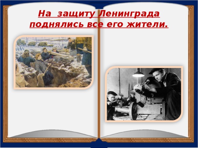 На защиту Ленинграда поднялись все его жители.