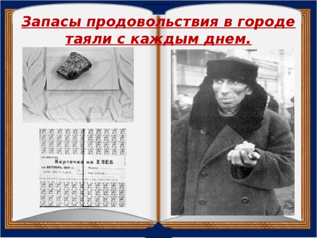 Запасы продовольствия в городе таяли с каждым днем.