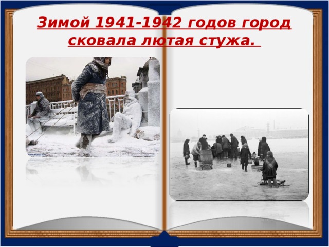 Зимой 1941-1942 годов город сковала лютая стужа.