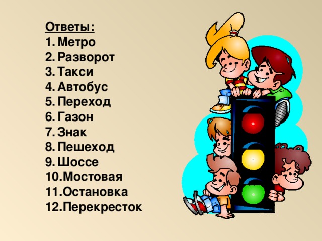 Ответы:  Метро  Разворот  Такси Автобус Переход Газон Знак Пешеход Шоссе Мостовая Остановка Перекресток  