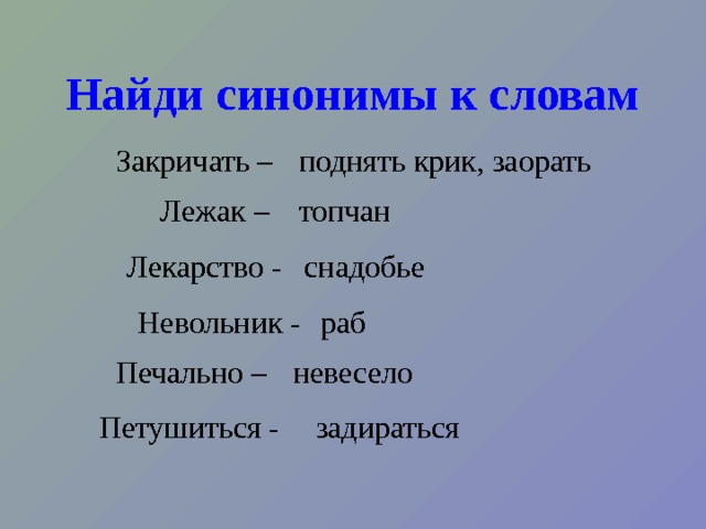 Синонимы к слову Милый - аналоги слова Милый