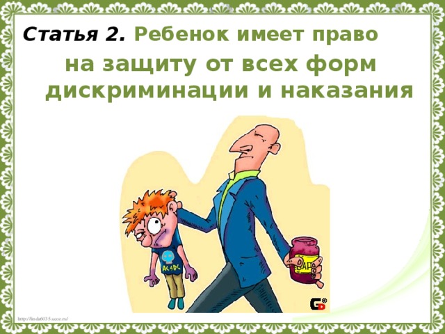 Статья 2.  Ребенок имеет право  на защиту от всех форм дискриминации и наказания