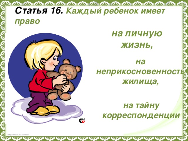 Статья 16. Каждый ребенок имеет право на личную жизнь, на неприкосновенность жилища, на тайну корреспонденции