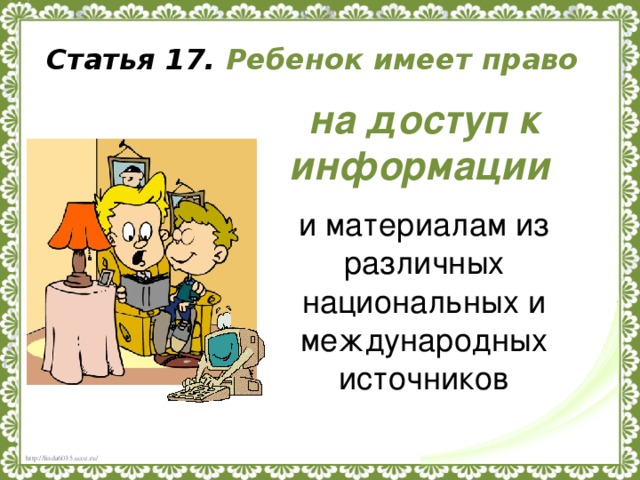 Статья 17. Ребенок имеет право на доступ к информации  и материалам из различных национальных и международных источников