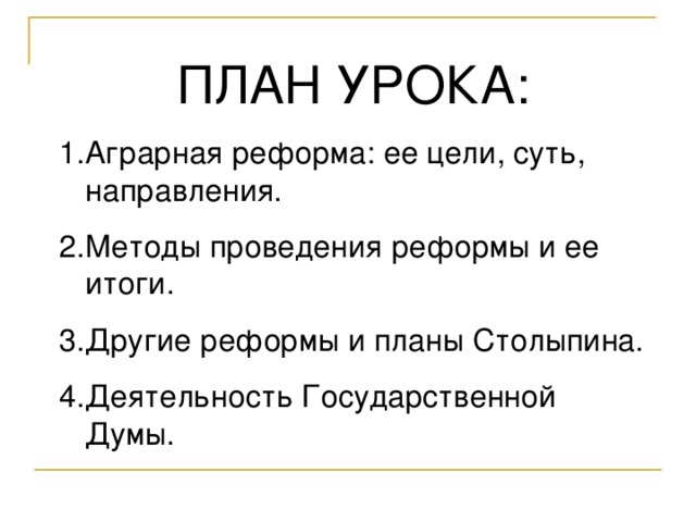 ПЛАН УРОКА: Аграрная реформа: ее цели, суть, направления. Методы проведения реформы и ее итоги. Другие реформы и планы Столыпина. Деятельность Государственной Думы. 