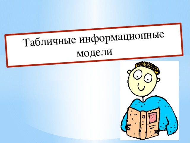 Табличные информационные модели 