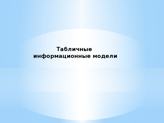 Табличные  информационные модели 
