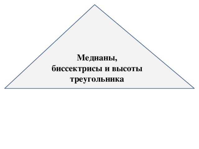 Медианы, биссектрисы и высоты треугольника 