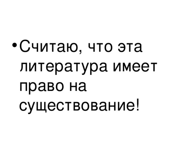 Считаю, что эта литература имеет право на существование!  