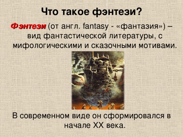 ЖАНР фэнтези в литературе и кино