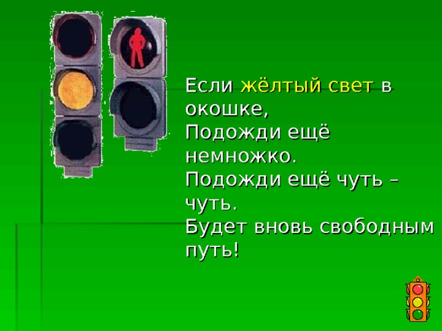 Если жёлтый свет в окошке,  Подожди ещё немножко.  Подожди ещё чуть – чуть.  Будет вновь свободным путь! 