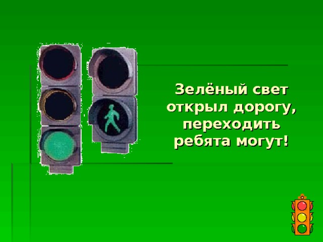 Зелёный свет открыл дорогу, переходить ребята могут! 