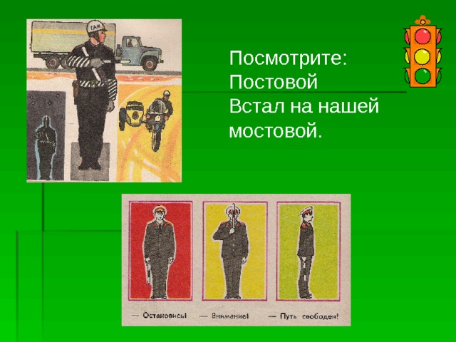Посмотрите: Постовой Встал на нашей мостовой. 