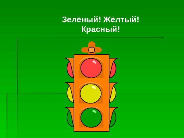 Зелёный! Жёлтый! Красный! 
