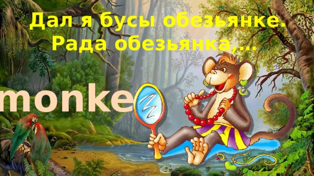 Дал я бусы обезьянке.  Рада обезьянка,… monkey