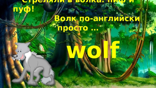 Стреляли в волка: пиф и пуф! Волк по-английски просто … wolf
