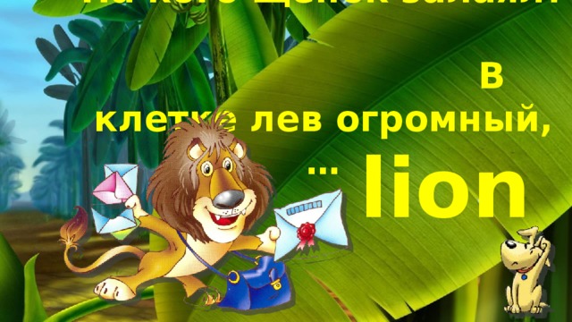 На кого щенок залаял? В клетке лев огромный,… lion