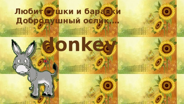 Любит сушки и баранки  Добродушный ослик,… donkey
