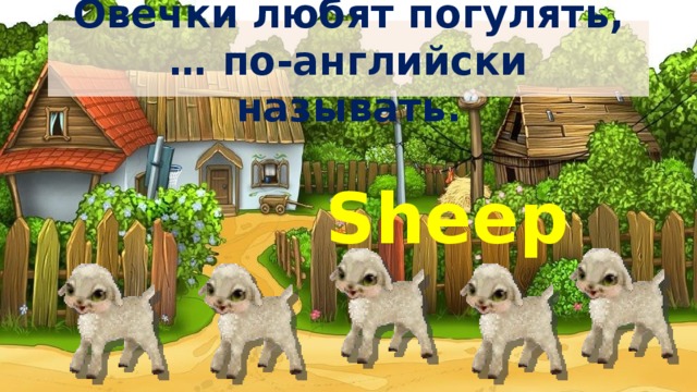 Овечки любят погулять,  … по-английски называть. Sheep