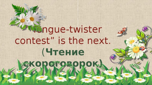 “ Tongue-twister contest” is the next.  ( Чтение скороговорок)