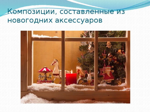 Композиции, составленные из новогодних аксессуаров Кроме красоты, идея украшения подоконника несет в себе и практическое применение. Можно, например, поставить туда подарки. Если все привыкли находить подарки под елочкой, то ломайте традицию! Окна на новый год это огромный полет фантазии, и декор на окнах может быть во всех комнатах: в зале, детской и даже на кухне. И тогда в каждом уголке вашего дома будет чувствоваться приход этого замечательного волшебного праздника.  