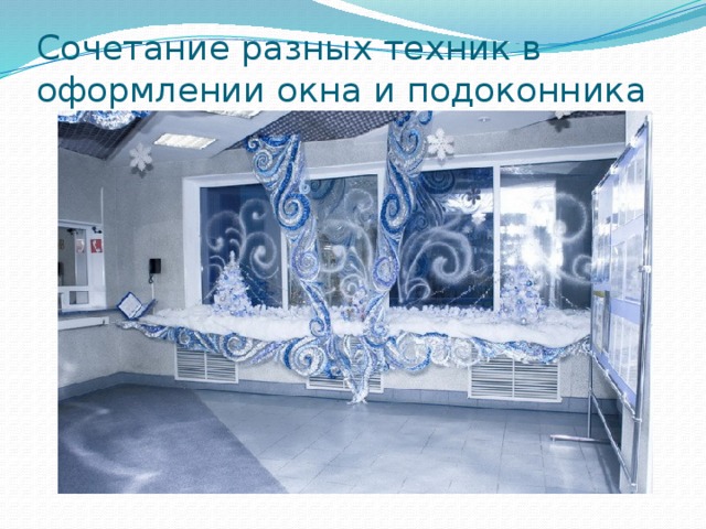 Сочетание разных техник в оформлении окна и подоконника  