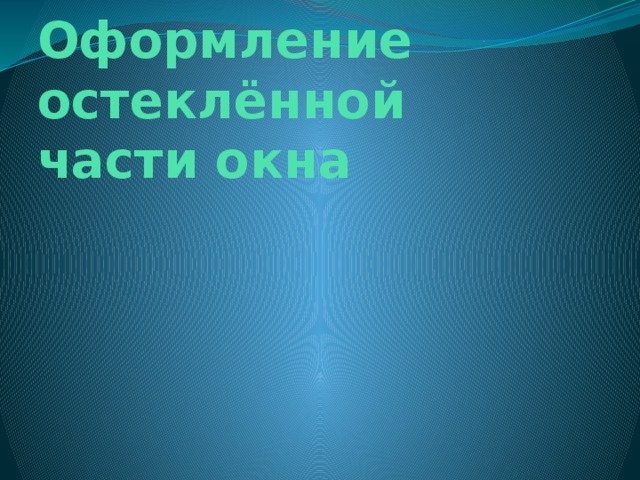 Оформление остеклённой части окна 
