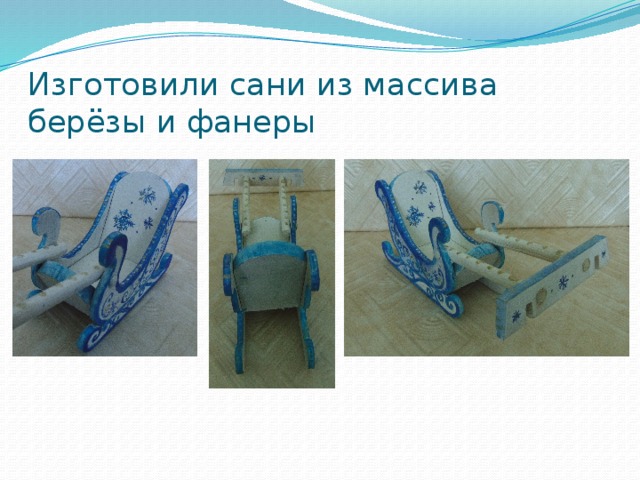 Изготовили сани из массива берёзы и фанеры 