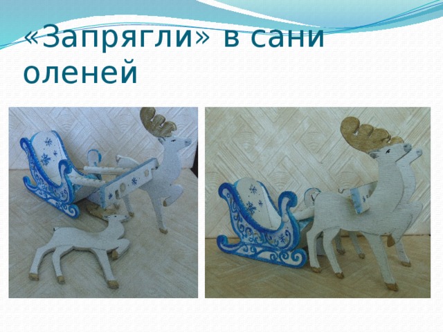 «Запрягли» в сани оленей 