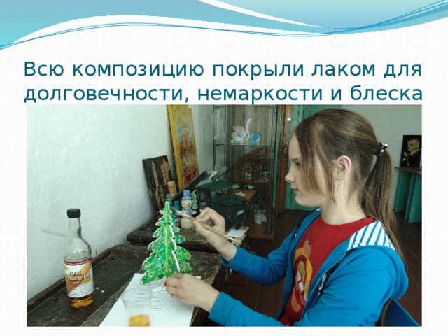 Всю композицию покрыли лаком для долговечности, немаркости и блеска 