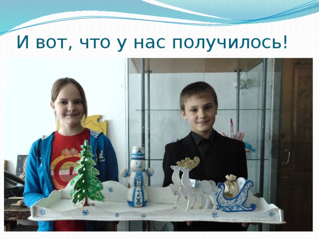 И вот, что у нас получилось! 