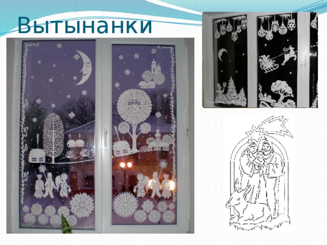 Вытынанки Вытынанки изготавливаются из обычной бумаги, а шаблоны с сюжетами можно найти в интернете. Вытынанка – так называется искусство вырезания из бумаги. Именно в этой технике выполняются и знаменитые снежинки. В большинстве схем достаточно сложить лист бумаги вдвое, а затем нанести на него узор и вырезать по линиям на сгибе отверстия. Также, как режут снежинки. Вытынанки клеят на окна, а объемные фигурки ставят на подоконник.  