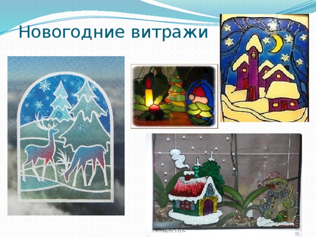 Новогодние витражи На окне, которое не закрыто шторами, необычно и празднично будет смотреться витраж. Чтобы сделать самостоятельно витраж необходимо, прежде всего, придумать сюжет. На окне можно изобразить большие клетки календаря с маленькими снеговиками возле каждой даты, причем, по мере приближения к 31 числу снеговики могут увеличиваться в размере, сообщая, что ждать прихода праздника осталось совсем недолго. Или же можно нарисовать рождественский вертеп с младенцем в яслях, даже веселые елочки на окнах могут стать основой витражной картинки. Определившись с сюжетом, на бумаге нарисуйте будущий витраж и вырежьте фигурки, чтобы обвести их на стекле простым карандашом. Затем, воспользуйтесь детскими витражными красками, которые можно будет смыть со стекла водой, и сначала наведите резервом все контуры рисунков, а потом закрасьте весь витраж. Чтобы витраж смотрелся эффектнее, разложите на подоконнике гирлянду или поставьте свечи в глубоких емкостях, которые оградят огонь и обезопасят дом от пожара.  