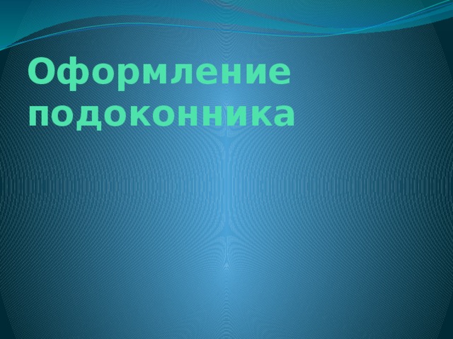 Оформление подоконника 