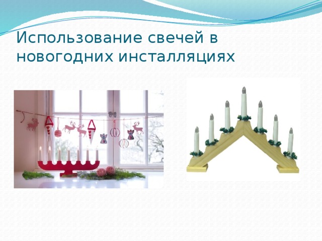 Использование свечей в новогодних инсталляциях Следуя древним христианским традициям – зажечь свечу на подоконнике – впустить в дом Бога. Усталые путники Мария и Иосиф (по библии) искали пристанище для появления на свет младенца Иисуса. Они стучали в каждый дом, но им не отворили и не зажгли света. Исправляя ошибки предков, зажгите свечи и поставьте их на окно. Впустите Бога в свой дом. Примета: зажечь в канун Рождества пирамидальные свечи на подоконнике – привлечь на весь год радость и благополучие в дом. Чем свечей больше, тем благополучнее будет год. По христианским традициям каждая из семи свечей символизируют христианские понятия – Надежду, Мир, Радость, Любовь, а самая верхняя – Христа, а также – Здоровье и Благополучие.  