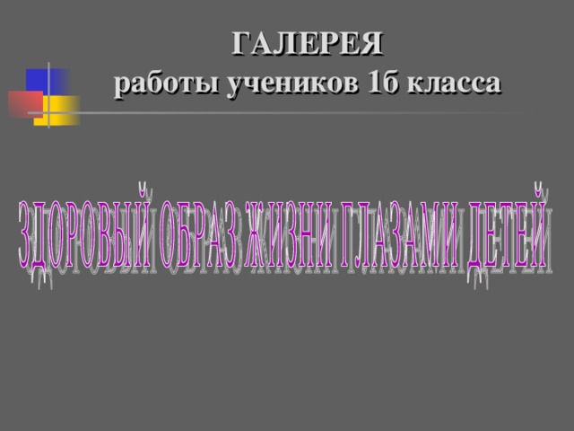 ГАЛЕРЕЯ  работы учеников 1б класса 