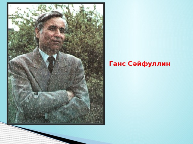 Ганс Сәйфуллин 