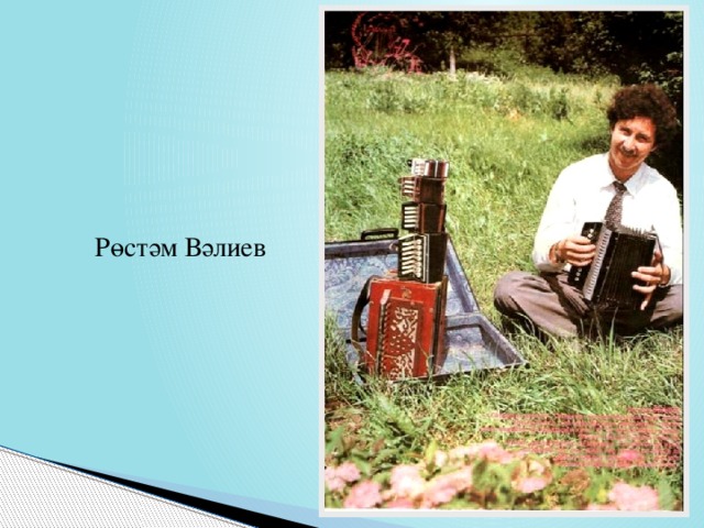 Рөстәм Вәлиев  