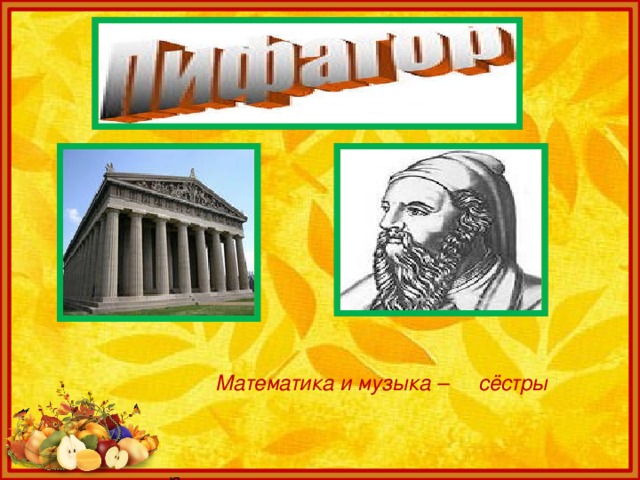 Математика и музыка – сёстры Математика и музыка – сёстры 